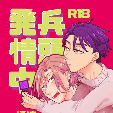 【web再録】ひょうどう発情中