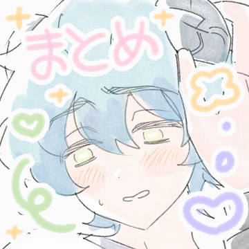 🏡まとめ 4