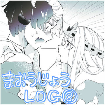 まおうじょうログ⑧