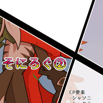 そにろぐ②