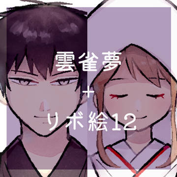 夢絵まとめ12