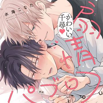 【一話試し読み】扇情パブロフ【商業BL】