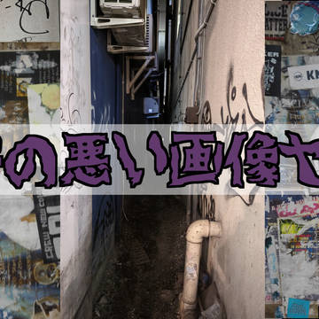 【フリー素材】治安の悪い画像セット