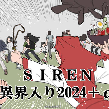 SIREN異界入り2024＋α