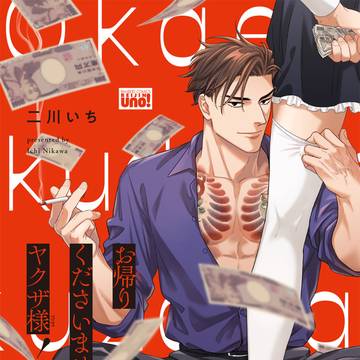【商業BL】1話お試し読み 『お帰りくださいませヤクザ様!』