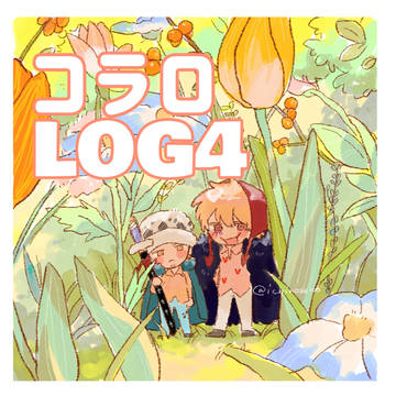 コラロLOG4