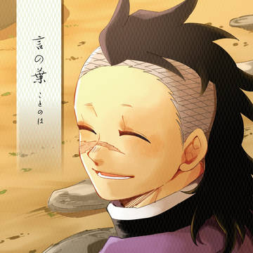 【さねげん/web再録】言の葉