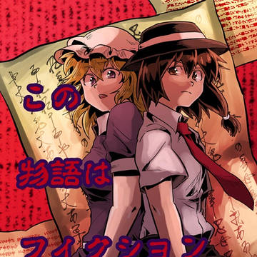 【C104】この物語はフィクションですか？【サンプル】