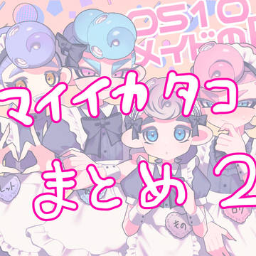 マイイカタコまとめ②