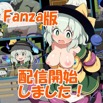 Fanza版配信開始のお知らせ