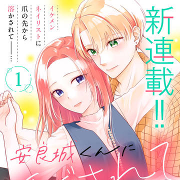 【商業】安良城くんにほぐされてます