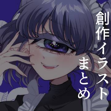 創作まとめ