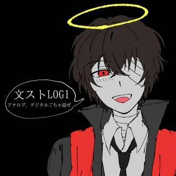 文ストLOG1