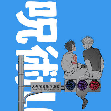 呪術LOG14