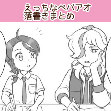えっちなペパアオ落書きまとめ