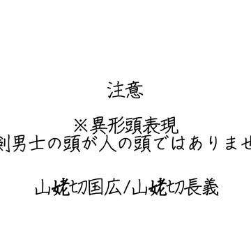 異形頭 刀剣男士