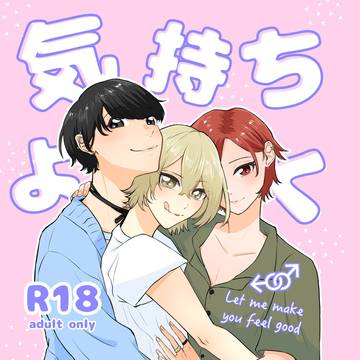 気持ちよくさせて