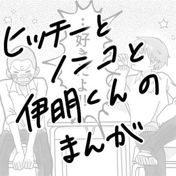 ヒチノン＋伊明くんのマンガ