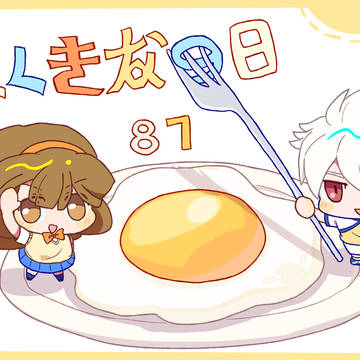 白黄ちゃんの日！