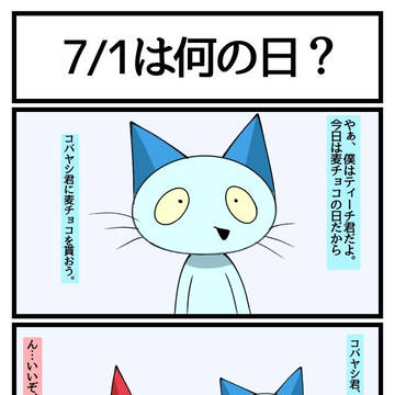 今日は何の日?四コマまとめ7月編