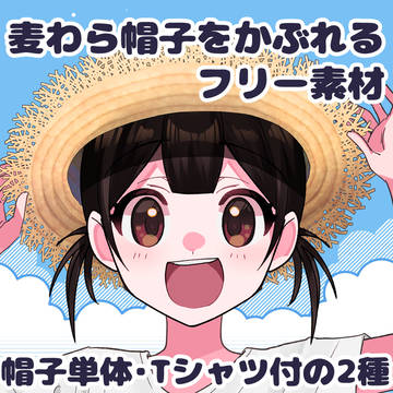 【フリー素材】麦わら帽子を被れる衣装素材【Vライバー素材】