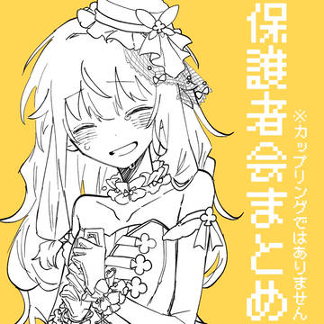 保護者会（司と寧々）まとめ