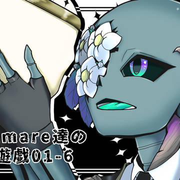 【サムネ】Nightmare達の永い後日談のネクロニカ01-6