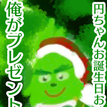 グリンチ円さんお誕生日おめでとうございます！