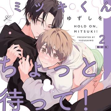 『ミツキくんちょっと待って!2』試し読みと店舗特典