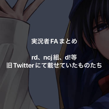 実況者FAまとめ②