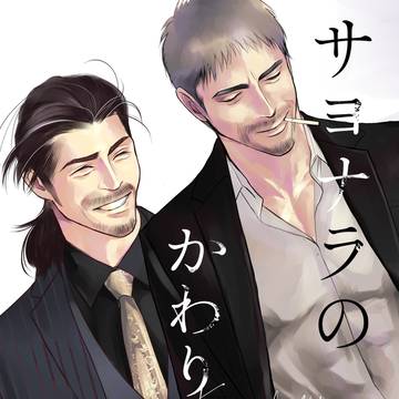 サヨナラのかわりに(志野窪/漫画/同人誌再録)