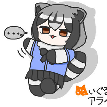 ぬいぐるみのアライさん