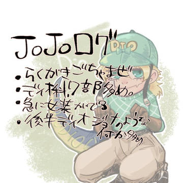 jo絵まとめ