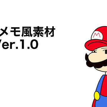 うごメモ風素材 Ver.1.0