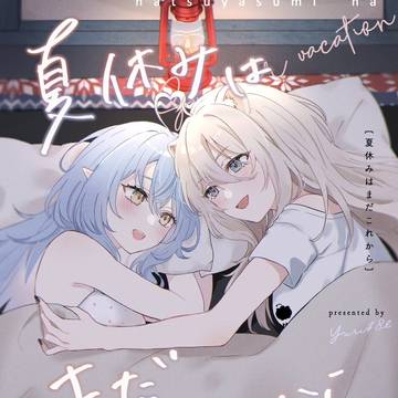 【C104】夏休みはまだこれから