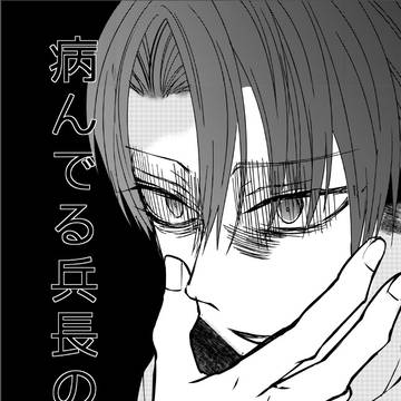 【リヴァエレ】浮かれ兵長と不幸エレンのリヴァイサイド