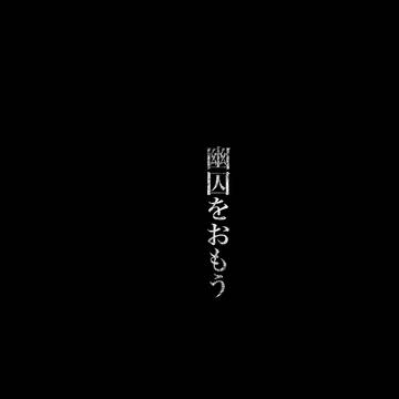 幽囚をおもう