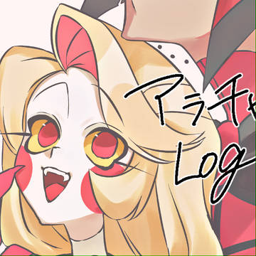 アラチャlog