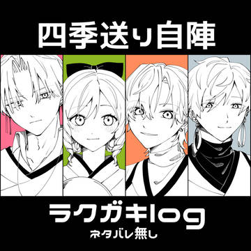 四季送り自陣log
