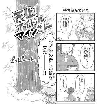 天上アイドルマインさん
