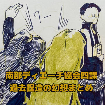 南部ディエーチ協会四課の幻想まとめ