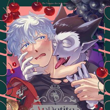 【再録】Appetite【ドラロナ】