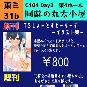 【C104】夏コミTS本お品書き