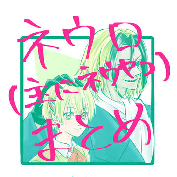 ネウロまとめ