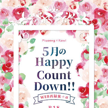 5月のHappyCountDown!! /BMF🔮