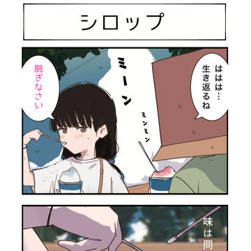 アマガミの4コマ #29「シロップ」