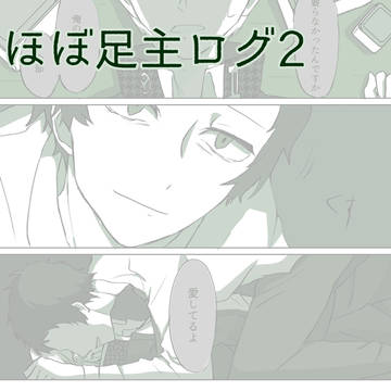 足主ログ2