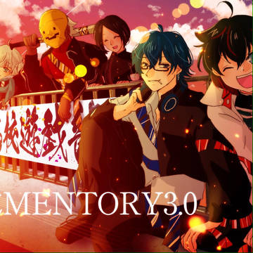 メメントリ3.0