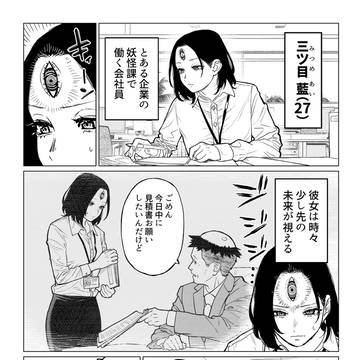 少し先の未来が視える三つ目の会社員の話
