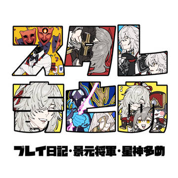 スタレまとめ